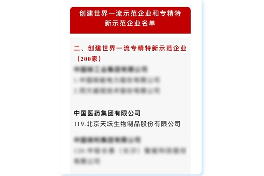 天壇生物入選國資委創建世界一流專精特新示范企業名單