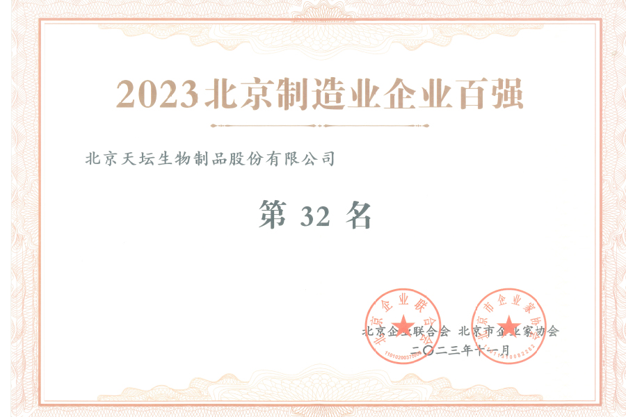2023北京制造業企業100強第32名