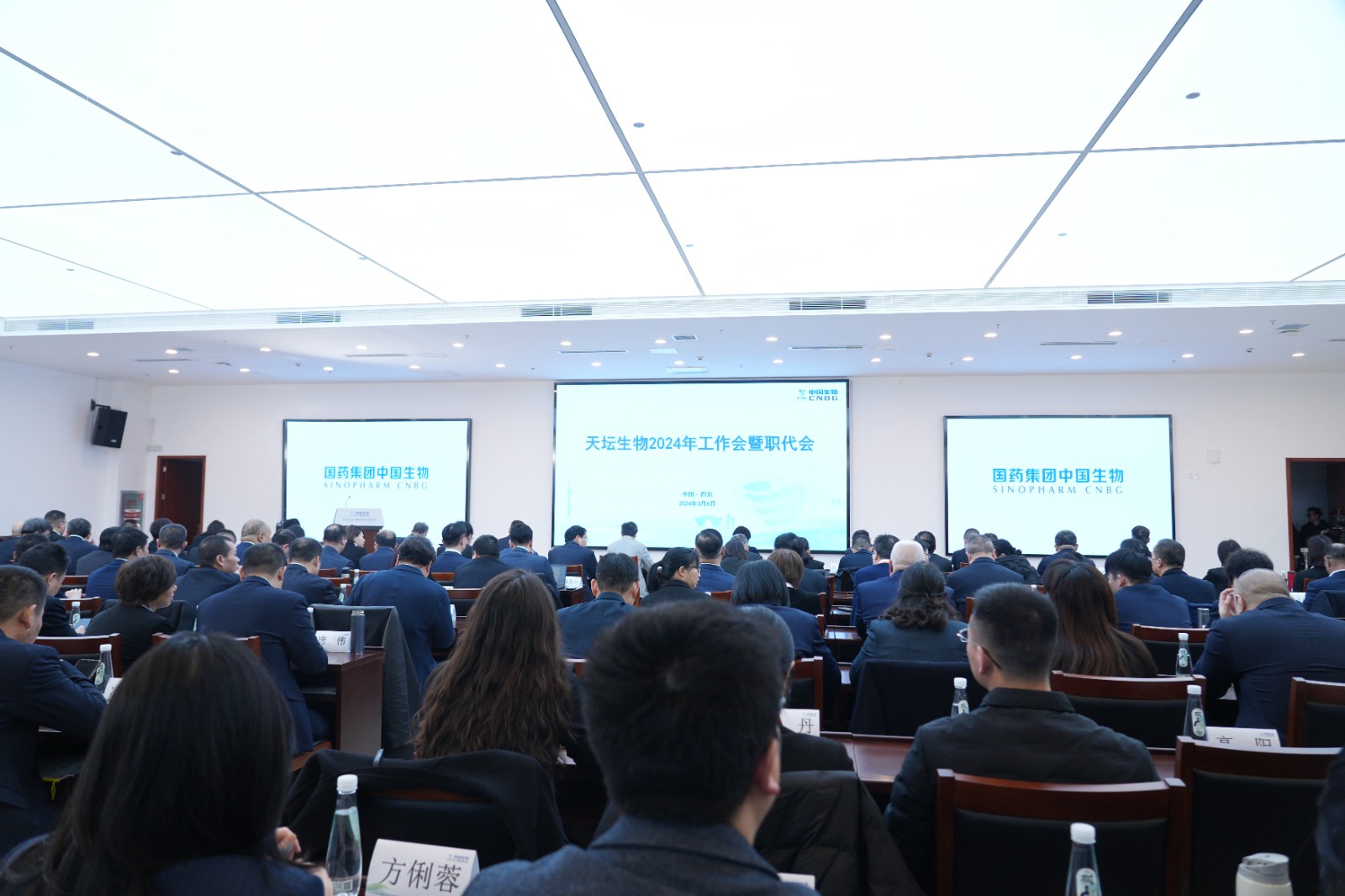 乘勢(shì)而上開新局 | 天壇生物召開2024年工作會(huì)暨職代會(huì)