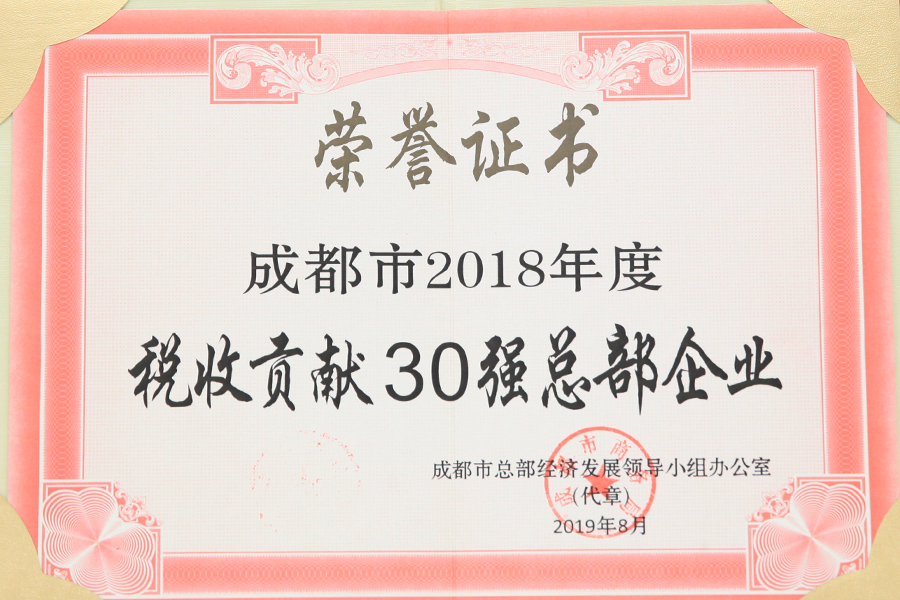 2018年度成都市稅收貢獻30強總部企業