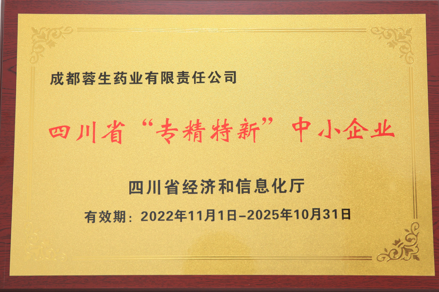 四川省“專精特新”中小企業-成都蓉生
