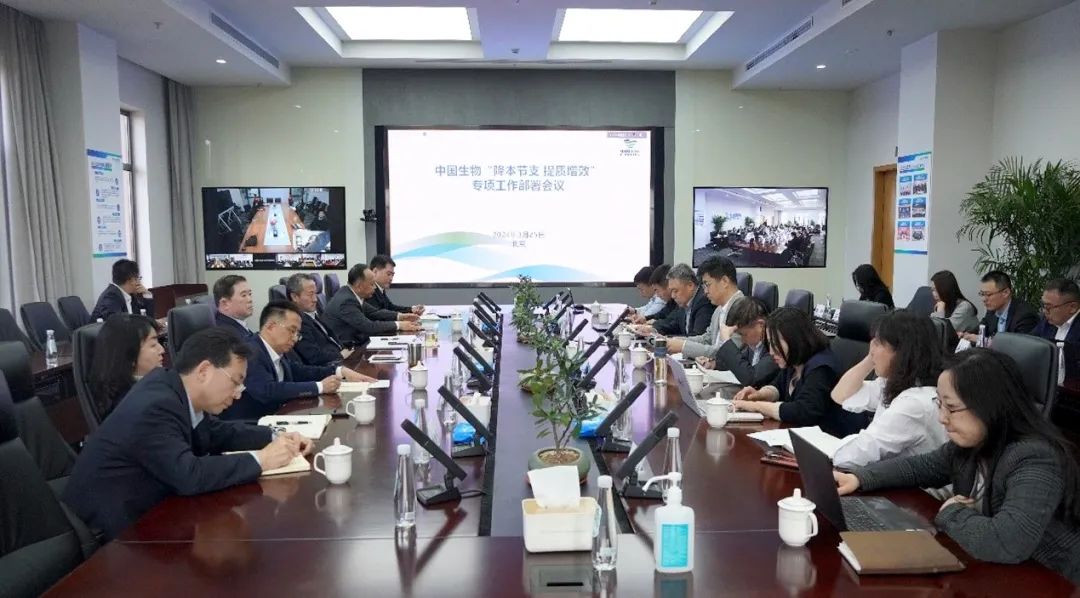 降本節支，提質增效！中國生物專項會議部署