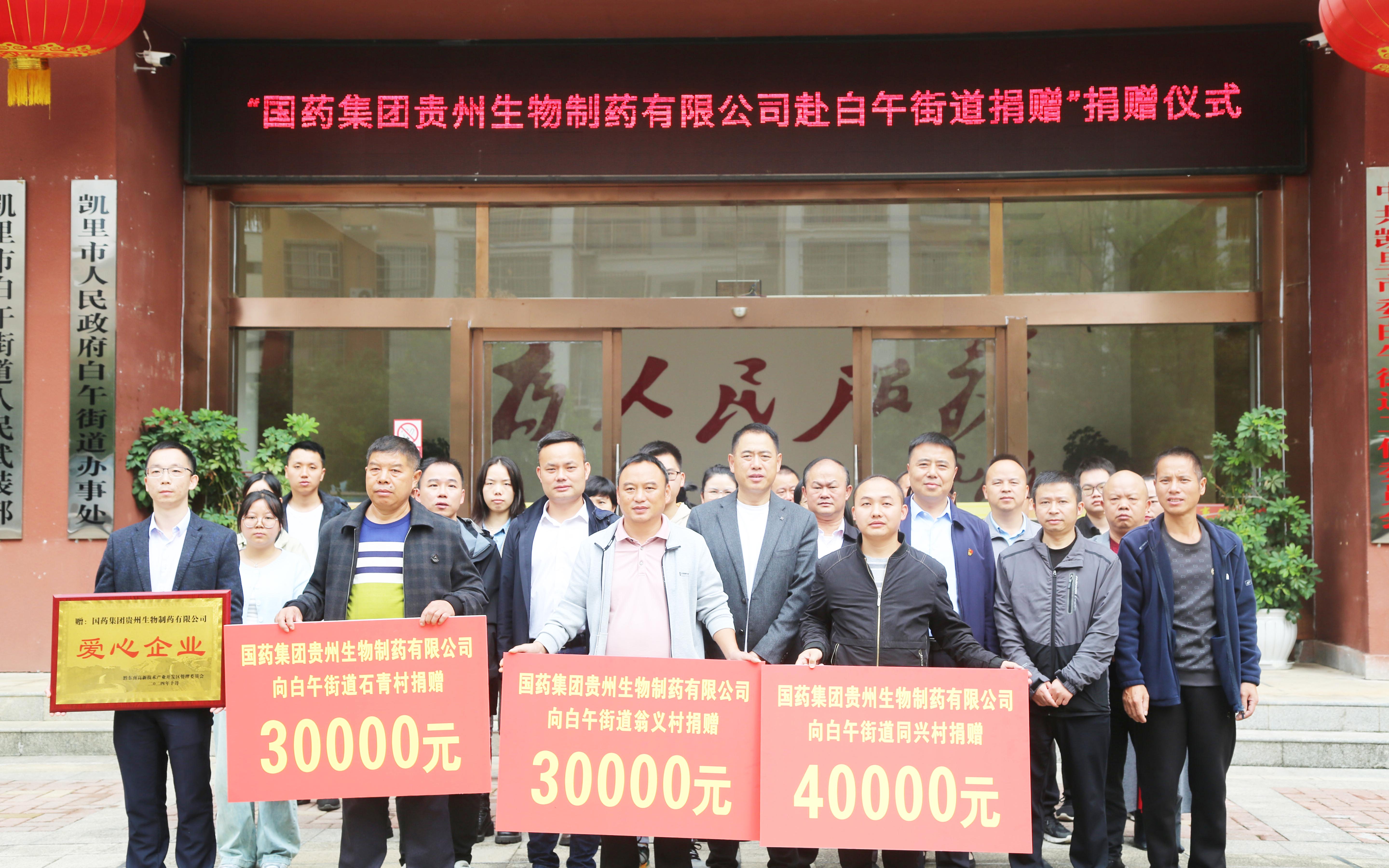 貴州生物制藥積極參與社會(huì)公益活動(dòng)，以愛助力鄉(xiāng)村振興
