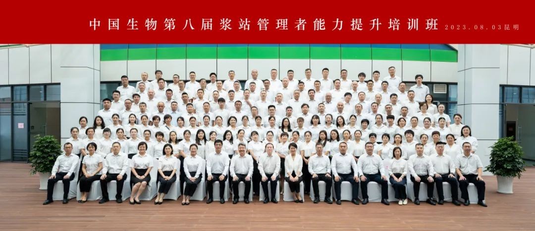 開班！中國生物第八屆漿站管理者能力提升培訓班啟幕